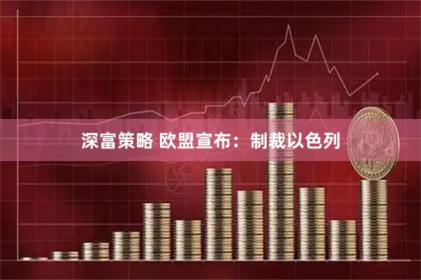 深富策略 欧盟宣布：制裁以色列